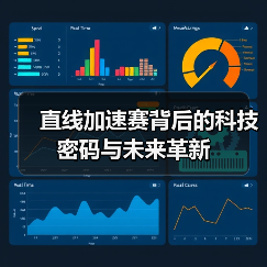直线加速赛背后的科技密码与未来革新 直线加速赛背后的科技密码与未来革新