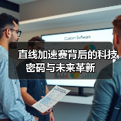 直线加速赛背后的科技密码与未来革新 直线加速赛背后的科技密码与未来革新
