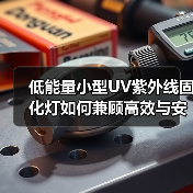 低能量小型UV紫外线固化灯如何兼顾高效与安全? 低能量小型UV紫外线固化灯如何兼顾高效与安全?