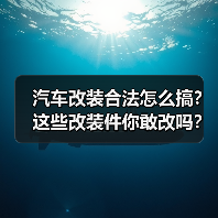 汽车改装合法怎么搞?这些改装件你敢改吗? 汽车改装合法怎么搞?这些改装件你敢改吗?