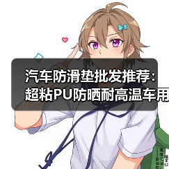 汽车防滑垫批发推荐:超粘PU防晒耐高温车用手机垫 汽车防滑垫批发推荐:超粘PU防晒耐高温车用手机垫