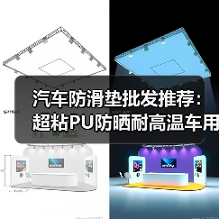 汽车防滑垫批发推荐:超粘PU防晒耐高温车用手机垫 汽车防滑垫批发推荐:超粘PU防晒耐高温车用手机垫