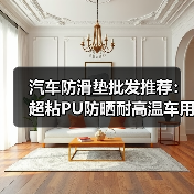 汽车防滑垫批发推荐:超粘PU防晒耐高温车用手机垫 汽车防滑垫批发推荐:超粘PU防晒耐高温车用手机垫