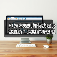 F1技术规则如何决定比赛胜负?深度解析极限赛车的科技密码 F1技术规则如何决定比赛胜负?深度解析极限赛车的科技密码
