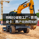 特斯拉储能工厂+赛博皮卡:国产化协同如何改写能源成本? 特斯拉储能工厂+赛博皮卡:国产化协同如何改写能源成本?