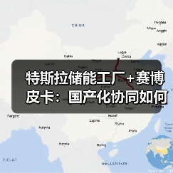 特斯拉储能工厂+赛博皮卡:国产化协同如何改写能源成本? 特斯拉储能工厂+赛博皮卡:国产化协同如何改写能源成本?