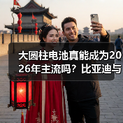 大圆柱电池真能成为2026年主流吗?比亚迪与特斯拉的较量暗藏玄机 大圆柱电池真能成为2026年主流吗?比亚迪与特斯拉的较量暗藏玄机