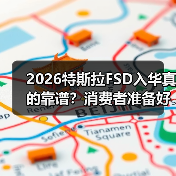 2026特斯拉FSD入华真的靠谱？消费者准备好了吗？