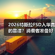 2026特斯拉FSD入华真的靠谱？消费者准备好了吗？