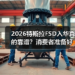2026特斯拉FSD入华真的靠谱？消费者准备好了吗？