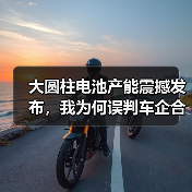 大圆柱电池产能震撼发布,我为何误判车企合作? 大圆柱电池产能震撼发布,我为何误判车企合作?