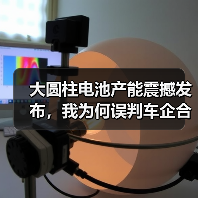 大圆柱电池产能震撼发布,我为何误判车企合作? 大圆柱电池产能震撼发布,我为何误判车企合作?