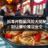 拆车件隐藏风险大揭秘:别让廉价埋没安全 拆车件隐藏风险大揭秘:别让廉价埋没安全