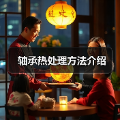 轴承热处理方法介绍 轴承热处理方法介绍