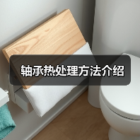 轴承热处理方法介绍 轴承热处理方法介绍