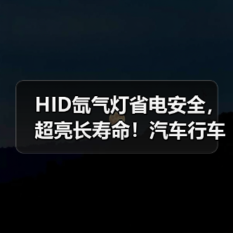HID氙气灯省电安全，超亮长寿命！汽车行车更明亮