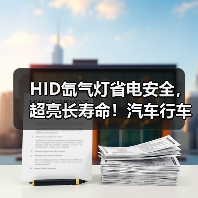 HID氙气灯省电安全，超亮长寿命！汽车行车更明亮