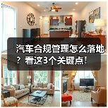 汽车合规管理怎么落地?看这3个关键点! 汽车合规管理怎么落地?看这3个关键点!