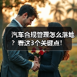 汽车合规管理怎么落地?看这3个关键点! 汽车合规管理怎么落地?看这3个关键点!