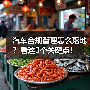汽车合规管理怎么落地?看这3个关键点! 汽车合规管理怎么落地?看这3个关键点!