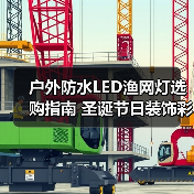 户外防水LED渔网灯选购指南 圣诞节日装饰彩灯串推荐 户外防水LED渔网灯选购指南 圣诞节日装饰彩灯串推荐