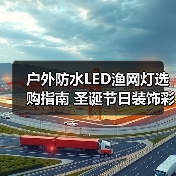 户外防水LED渔网灯选购指南 圣诞节日装饰彩灯串推荐 户外防水LED渔网灯选购指南 圣诞节日装饰彩灯串推荐