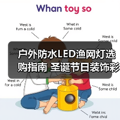 户外防水LED渔网灯选购指南 圣诞节日装饰彩灯串推荐 户外防水LED渔网灯选购指南 圣诞节日装饰彩灯串推荐