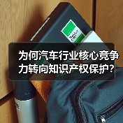 为何汽车行业核心竞争力转向知识产权保护? 为何汽车行业核心竞争力转向知识产权保护?