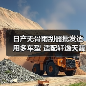 日产无骨雨刮器批发适用多车型 适配轩逸天籁等 日产无骨雨刮器批发适用多车型 适配轩逸天籁等