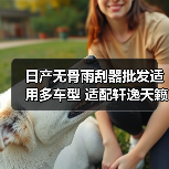 日产无骨雨刮器批发适用多车型 适配轩逸天籁等 日产无骨雨刮器批发适用多车型 适配轩逸天籁等