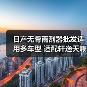 日产无骨雨刮器批发适用多车型 适配轩逸天籁等 日产无骨雨刮器批发适用多车型 适配轩逸天籁等