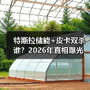 特斯拉储能+皮卡双杀谁?2026年真相曝光 特斯拉储能+皮卡双杀谁?2026年真相曝光