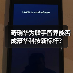奇瑞华为联手智界能否成豪华科技新标杆? 奇瑞华为联手智界能否成豪华科技新标杆?