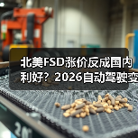 北美FSD涨价反成国内利好？2026自动驾驶变革暗藏玄机