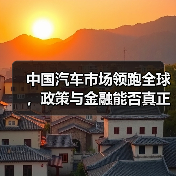 中国汽车市场领跑全球，政策与金融能否真正拉动经济？