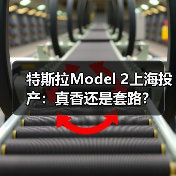 特斯拉Model 2上海投产：真香还是套路？