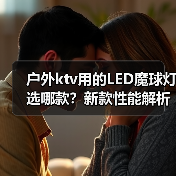 户外ktv用的LED魔球灯选哪款？新款性能解析