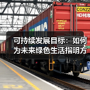 可持续发展目标:如何为未来绿色生活指明方向? 可持续发展目标:如何为未来绿色生活指明方向?