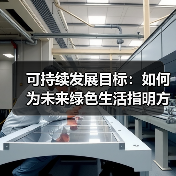 可持续发展目标:如何为未来绿色生活指明方向? 可持续发展目标:如何为未来绿色生活指明方向?