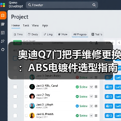 奥迪Q7门把手维修更换：ABS电镀件选型指南