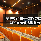 奥迪Q7门把手维修更换：ABS电镀件选型指南
