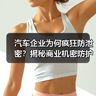 汽车企业为何疯狂防泄密?揭秘商业机密防护的致命隐患 汽车企业为何疯狂防泄密?揭秘商业机密防护的致命隐患
