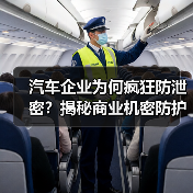 汽车企业为何疯狂防泄密?揭秘商业机密防护的致命隐患 汽车企业为何疯狂防泄密?揭秘商业机密防护的致命隐患