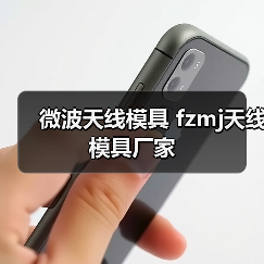 微波天线模具 fzmj天线模具厂家