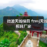 微波天线模具 fzmj天线模具厂家