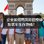 企业如何用风险管控体系筑牢生存防线? 企业如何用风险管控体系筑牢生存防线?