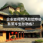 企业如何用风险管控体系筑牢生存防线? 企业如何用风险管控体系筑牢生存防线?