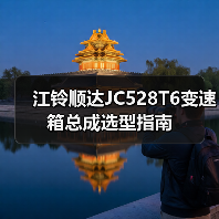江铃顺达JC528T6变速箱总成选型指南