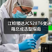 江铃顺达JC528T6变速箱总成选型指南