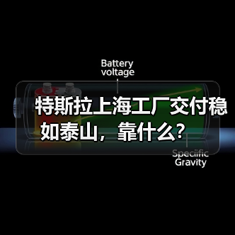 特斯拉上海工厂交付稳如泰山,靠什么? 特斯拉上海工厂交付稳如泰山,靠什么?